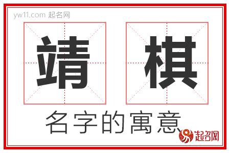 靖名字意思|靖的意思